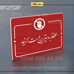 پلاک راهنما لطفاً به ویترین دست نزنید - Image 14